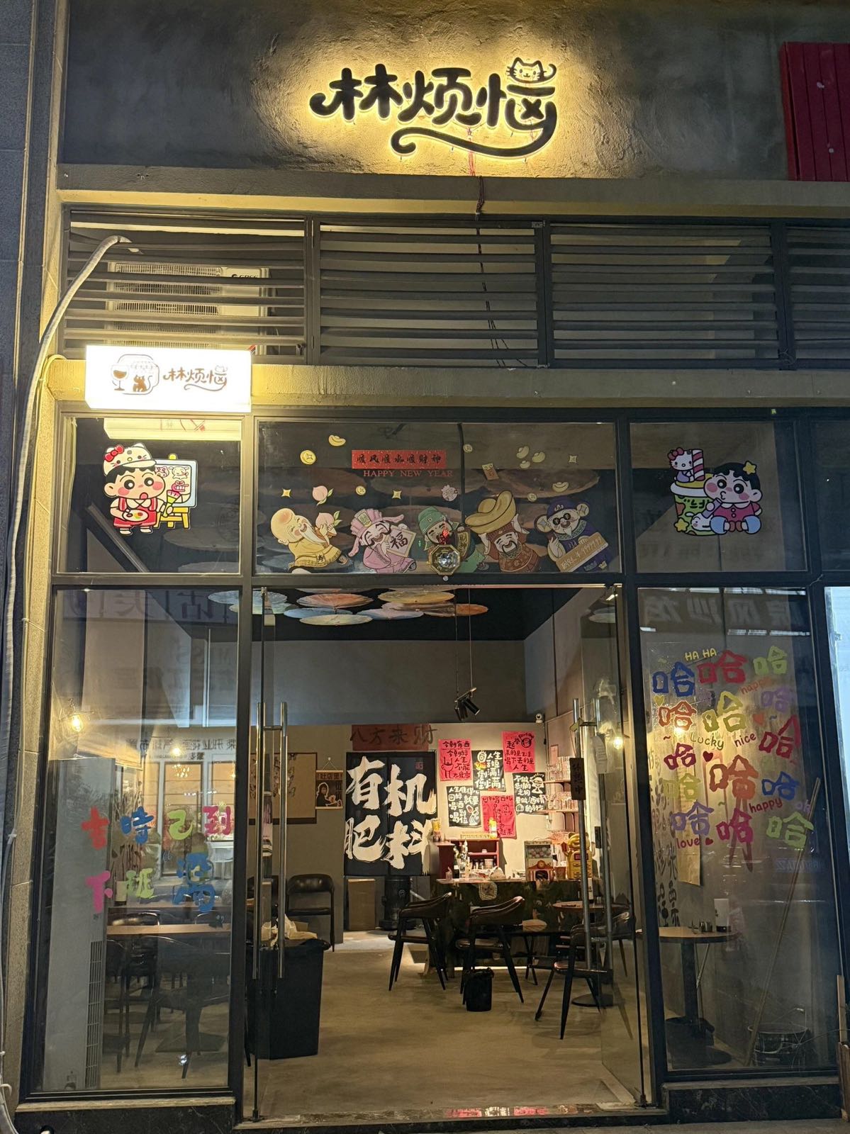 林烦恼小酒馆