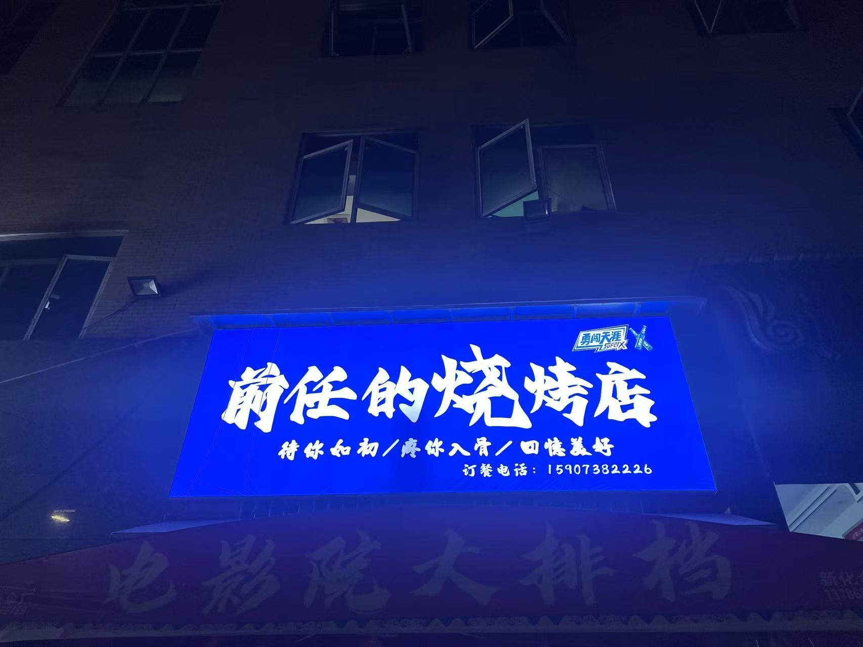 前任的烧烤店(冷水江)