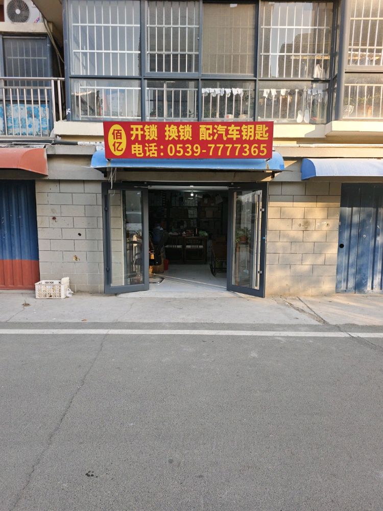 佰亿开锁汽车钥匙