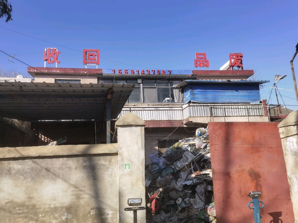 废品回收