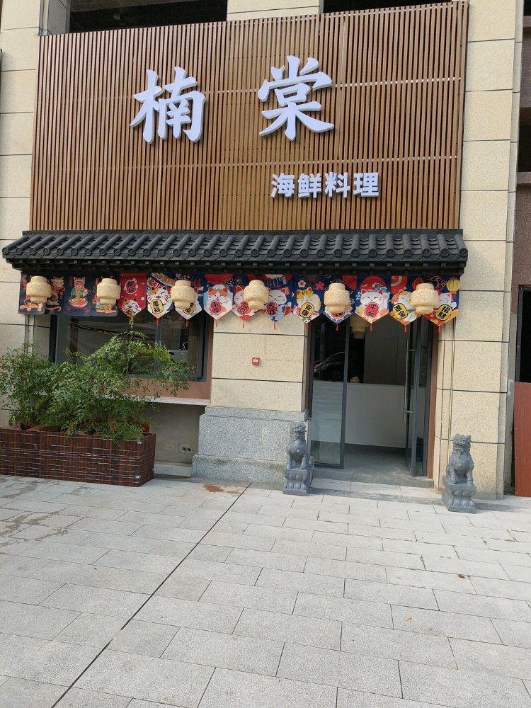楠棠海鲜料理