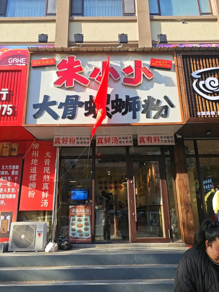 朱小小大骨螺蛳粉(兴安大街店)