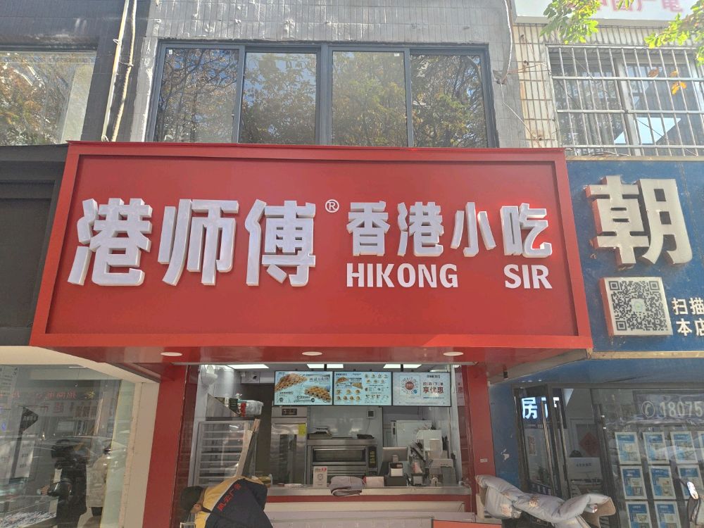 港师傅香港小吃
