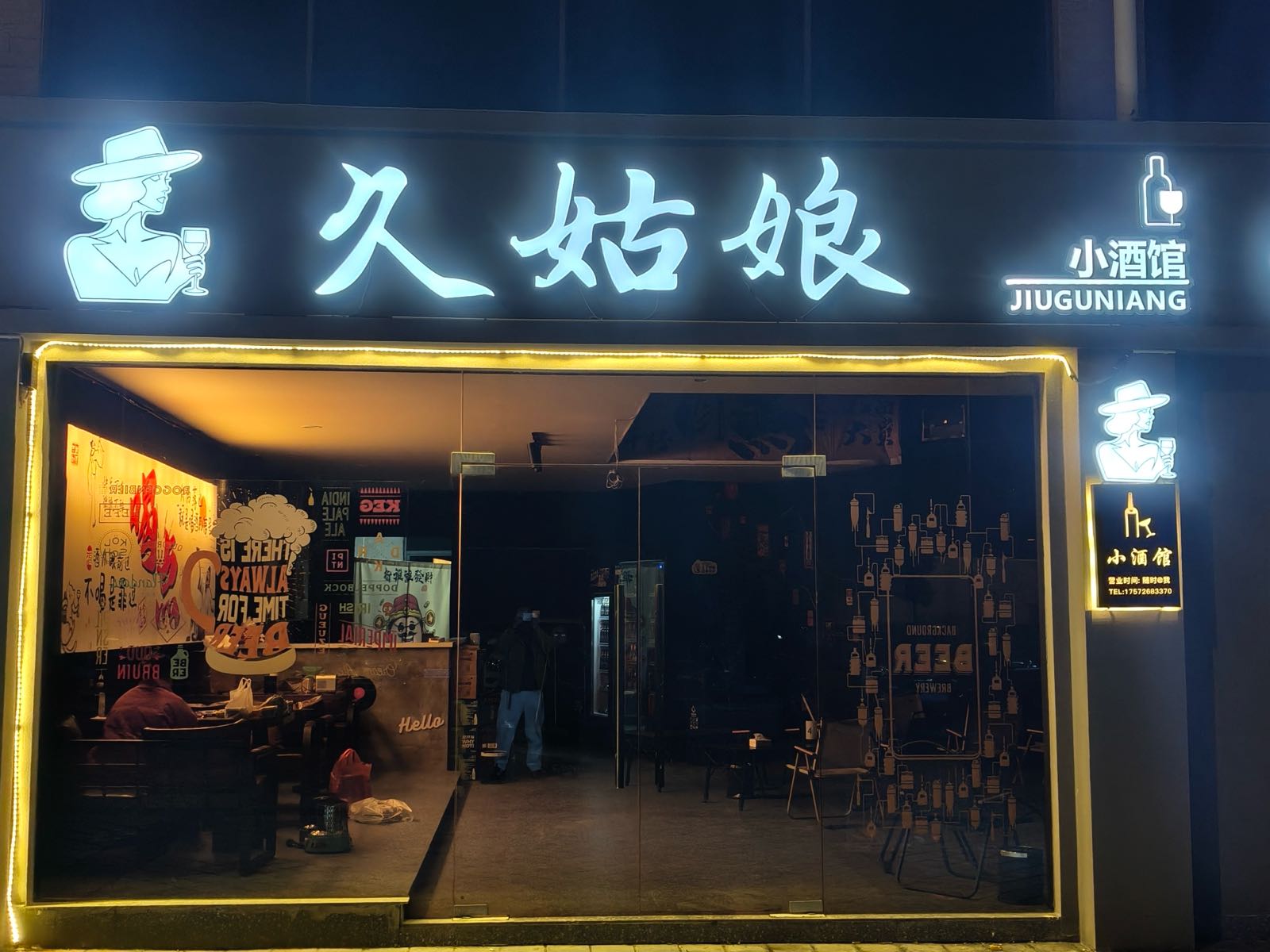 久姑娘·小酒馆