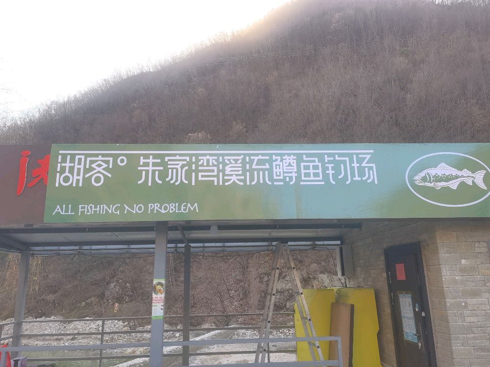 湖客·朱家湾溪流鳟鱼钓场