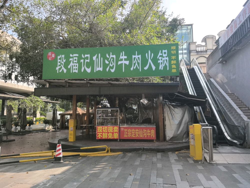 段福记仙沟牛肉火锅