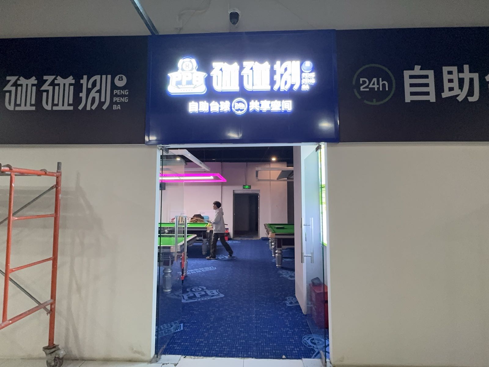 碰碰捌24H自助台球(大世界店)