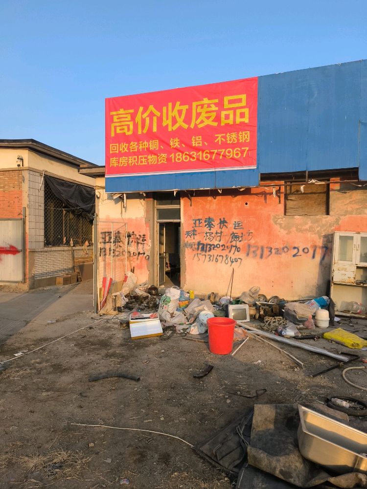 高价收废品
