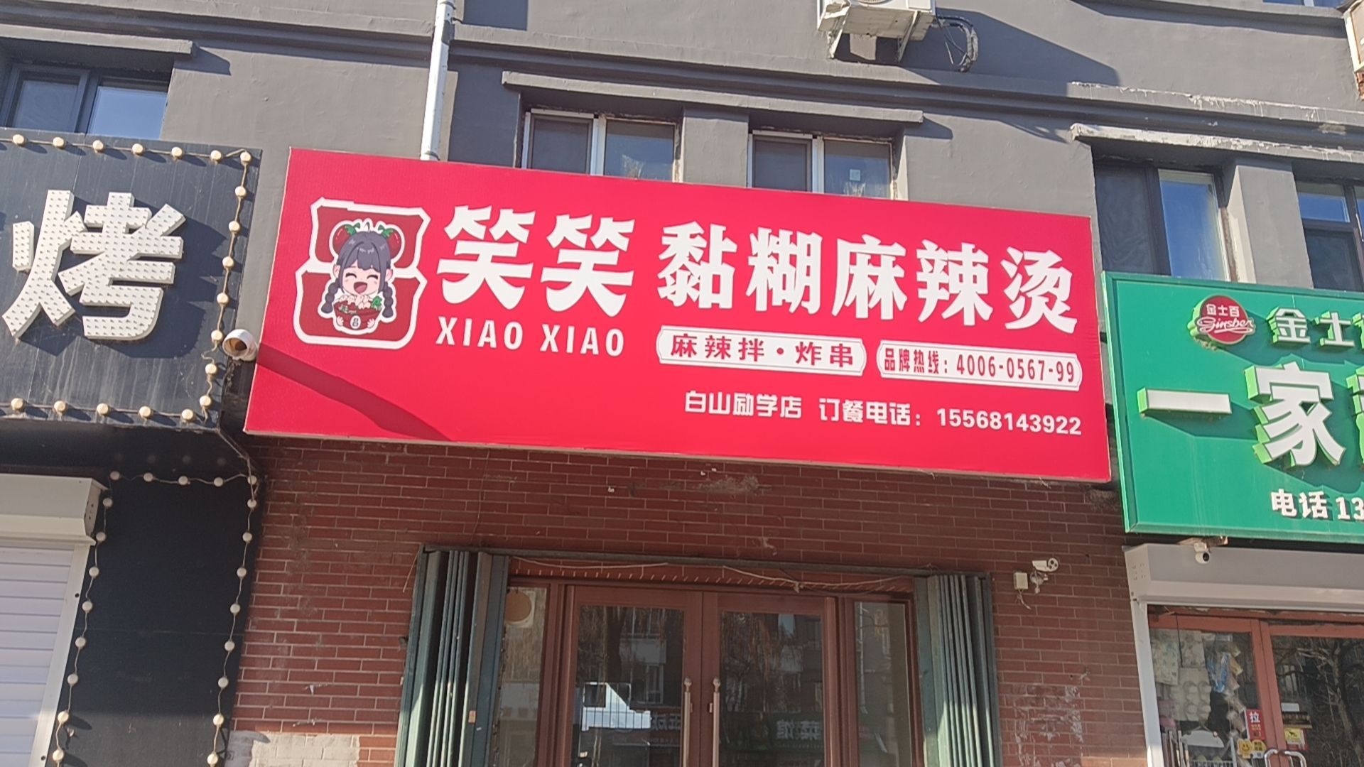 笑笑黏糊麻辣烫·麻辣拌(白山店)