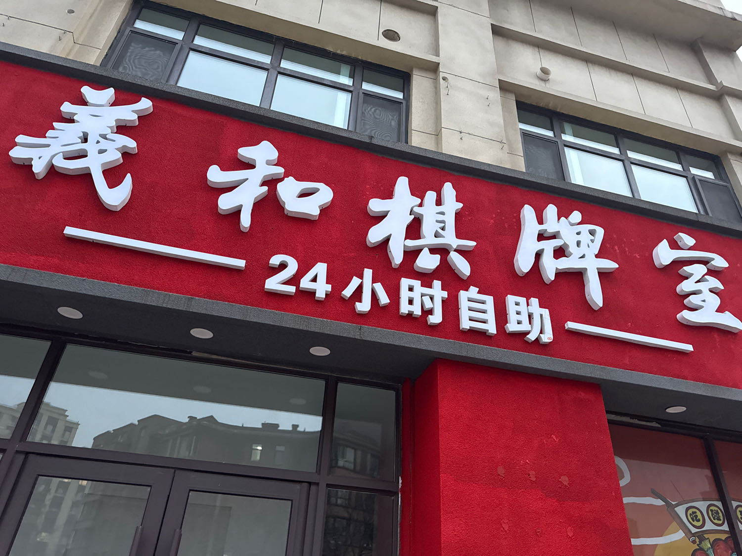 義和棋牌室