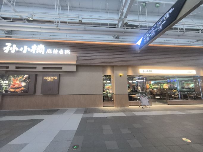 孙小楠麻辣香锅(中东新生活店)