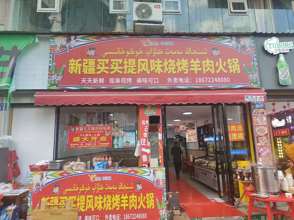 新疆买买提风味烧烤羊肉火锅