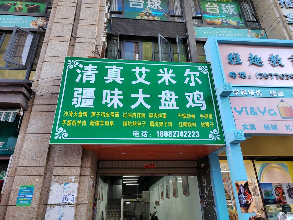 清真艾米尔疆味大盘鸡