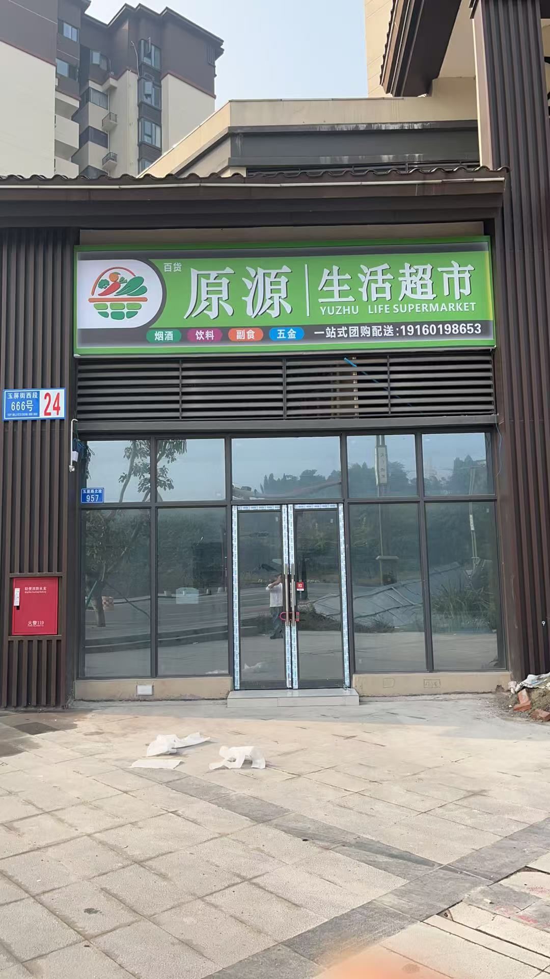 原源生活超市