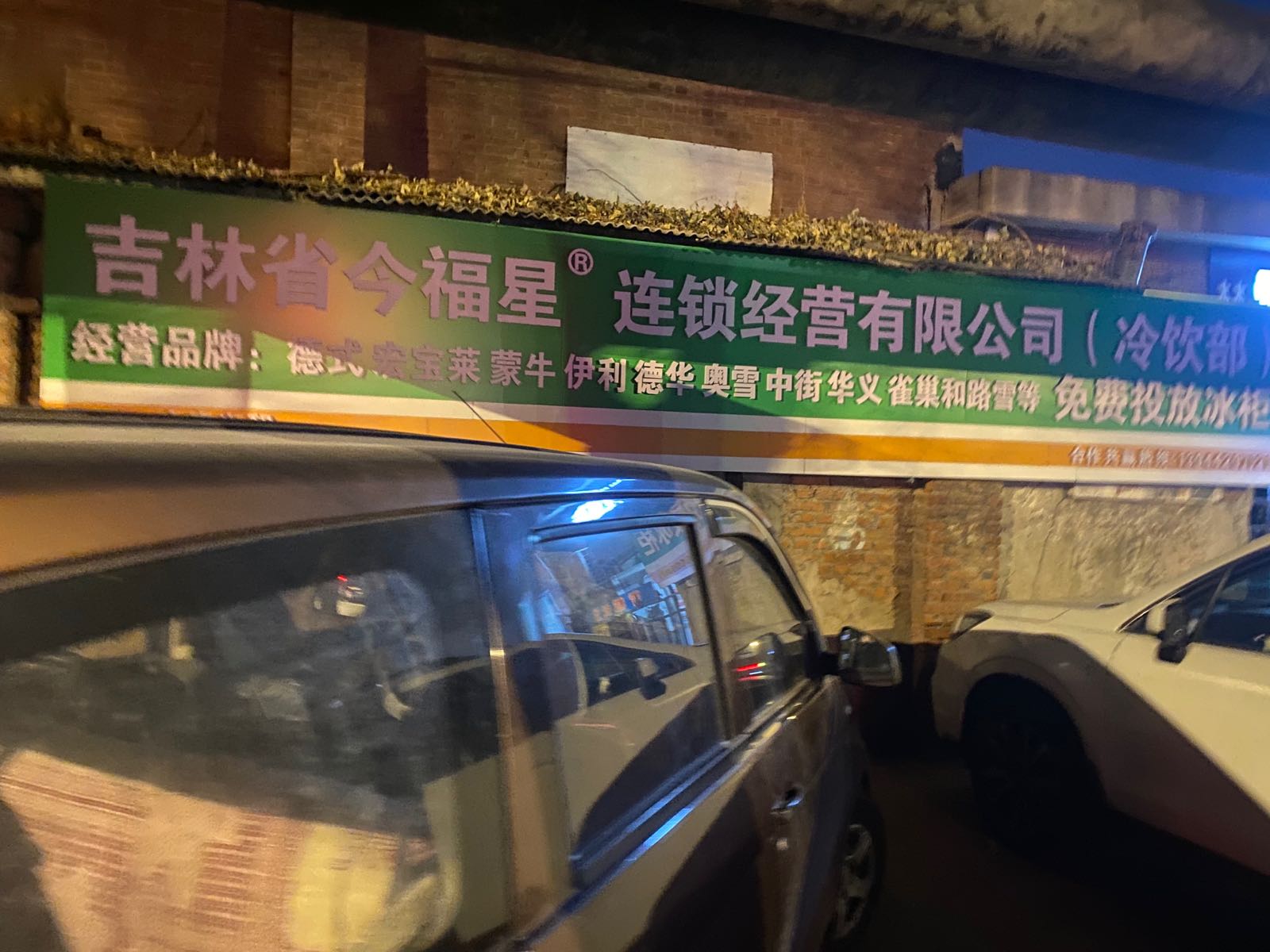 吉林省今福星连锁经营有限公司(冷饮部)