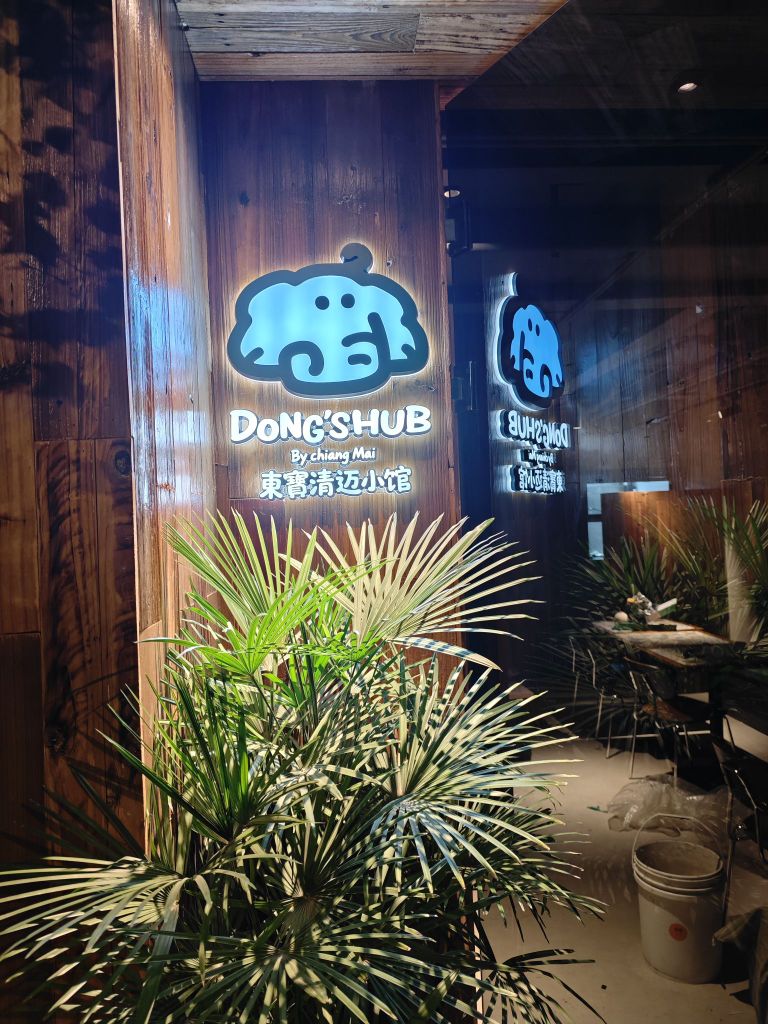東寶清迈小馆Dong's Hub ByChiang Mai(上海首店)