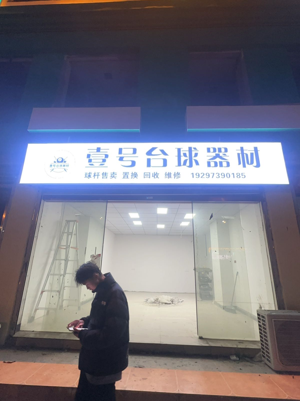 壹号台球器材