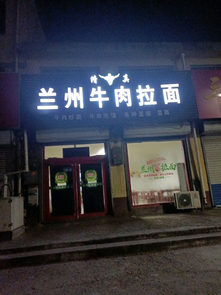 兰州牛肉拉面(河头店)