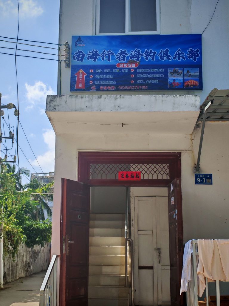 南海行者海钓俱乐部
