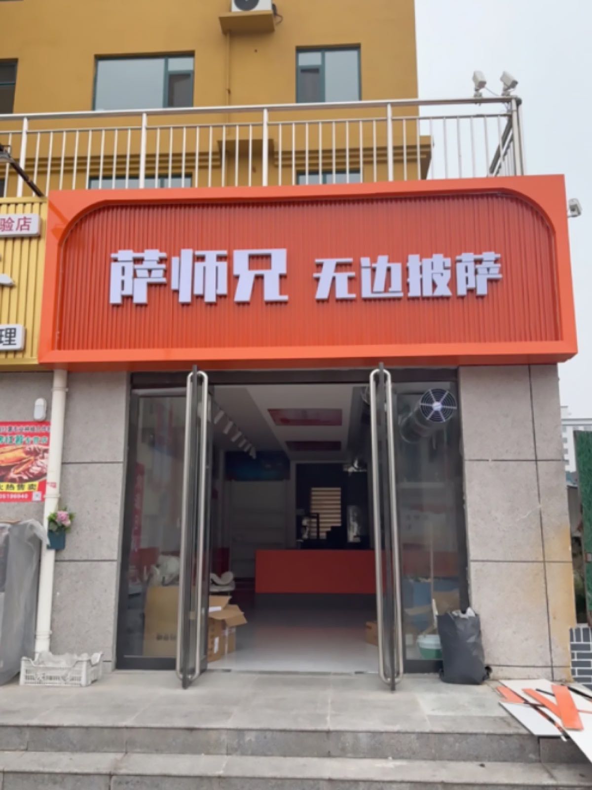 萨师兄·无边披萨(星光汇店)