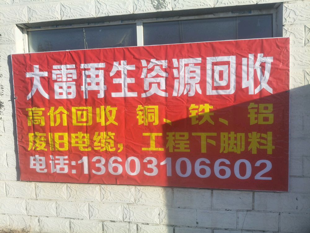 大雷再生资源回收