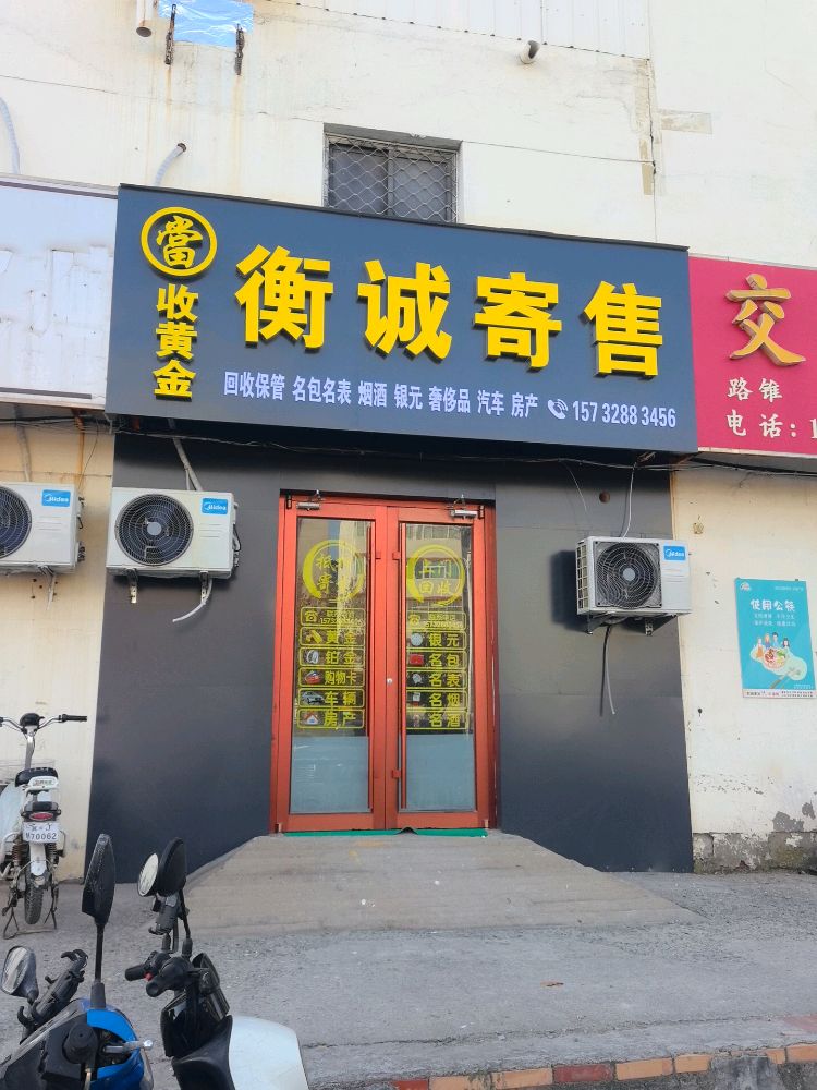 衡诚·黄金回收·奢饰品