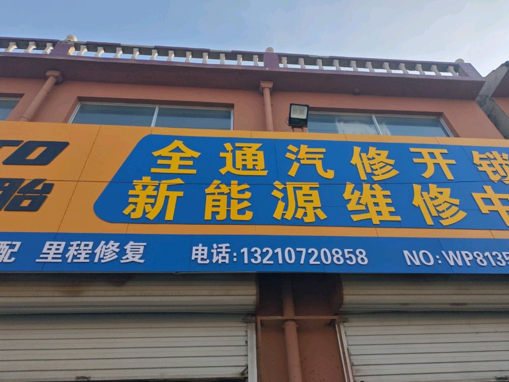 全通汽修开锁