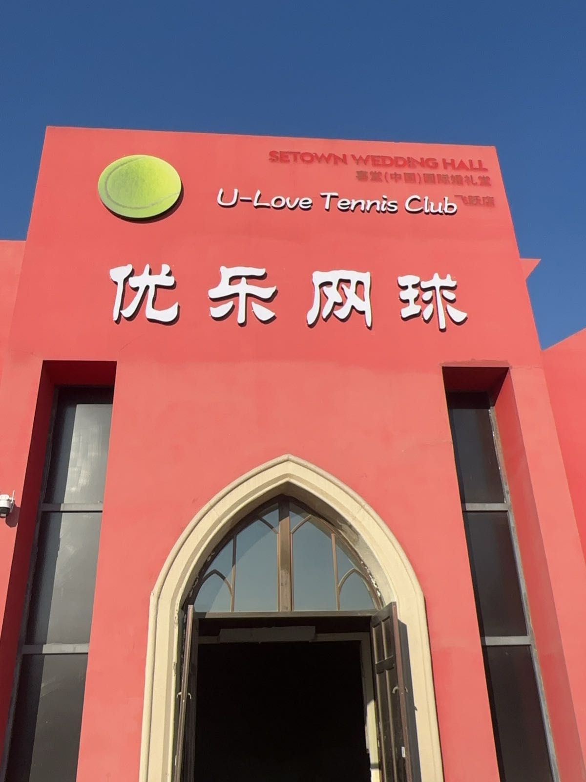 优乐网球(飞跃店)