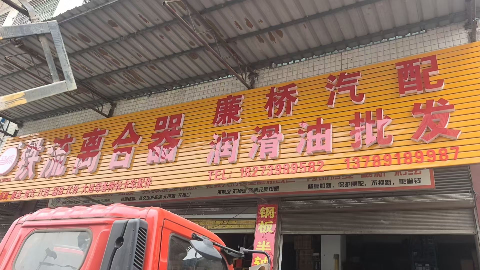 廉桥汽配