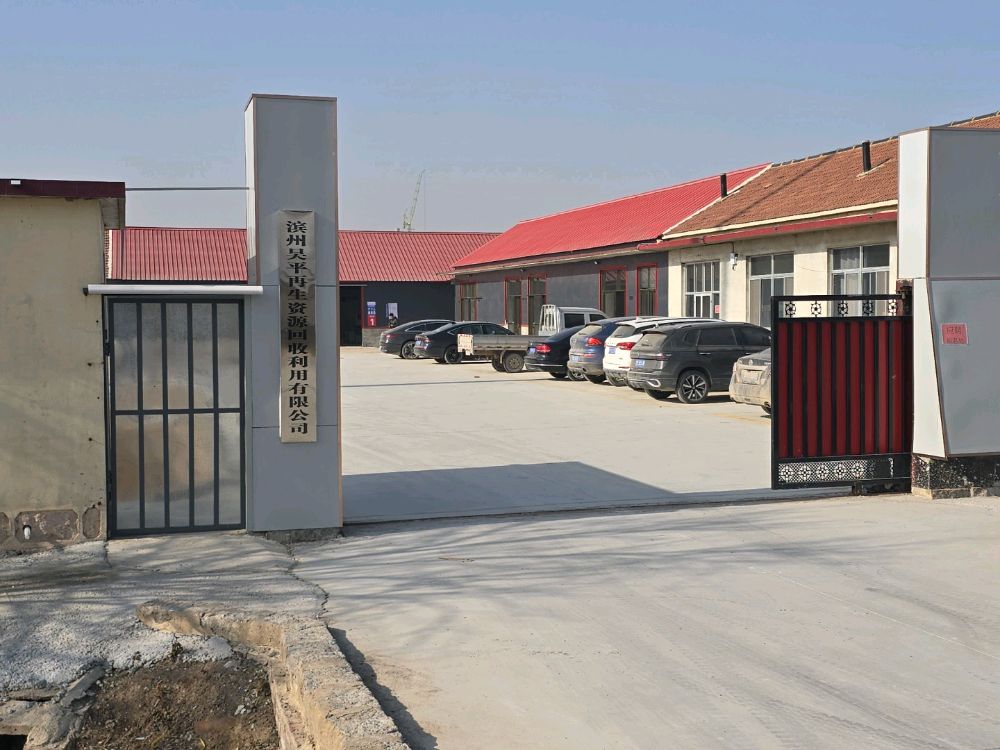 滨州昊平再生资源回收利用有限公司