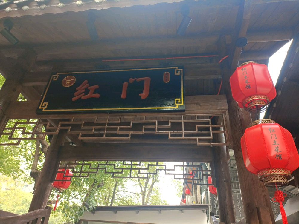 红门餐馆土菜院子(红星路店)