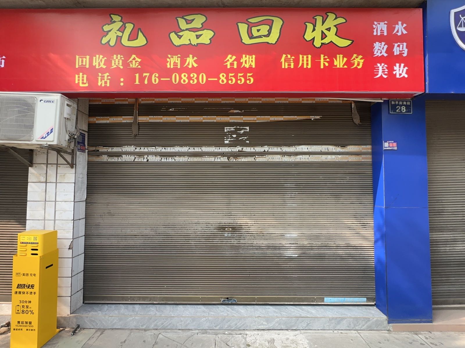 礼品回收