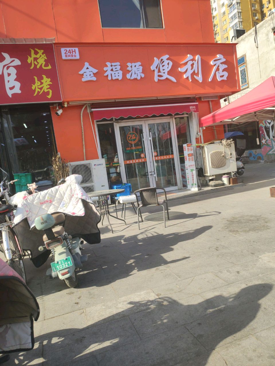 金福源便利店