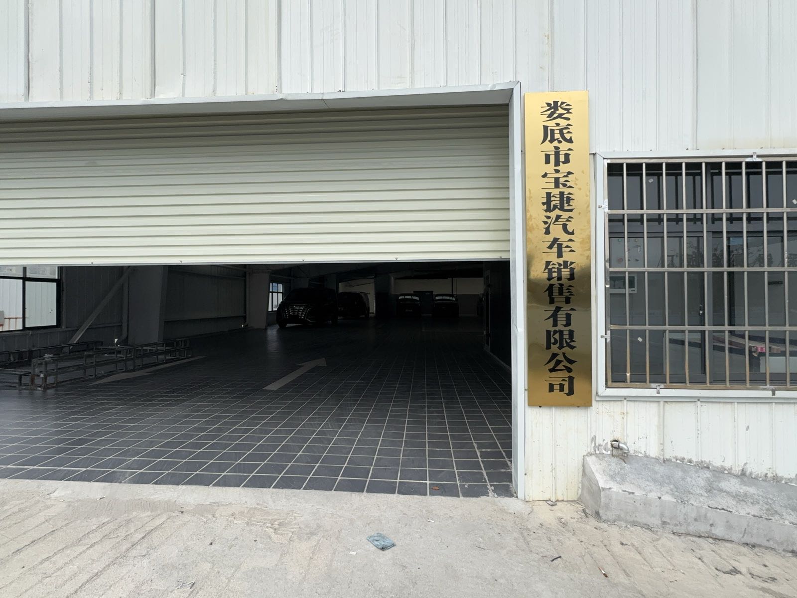 娄底市宝捷汽车销售有限公司