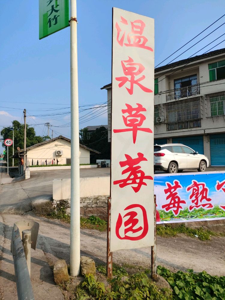 温泉草莓园