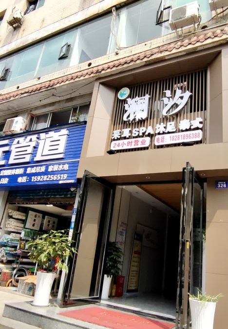 澜汐足浴会所