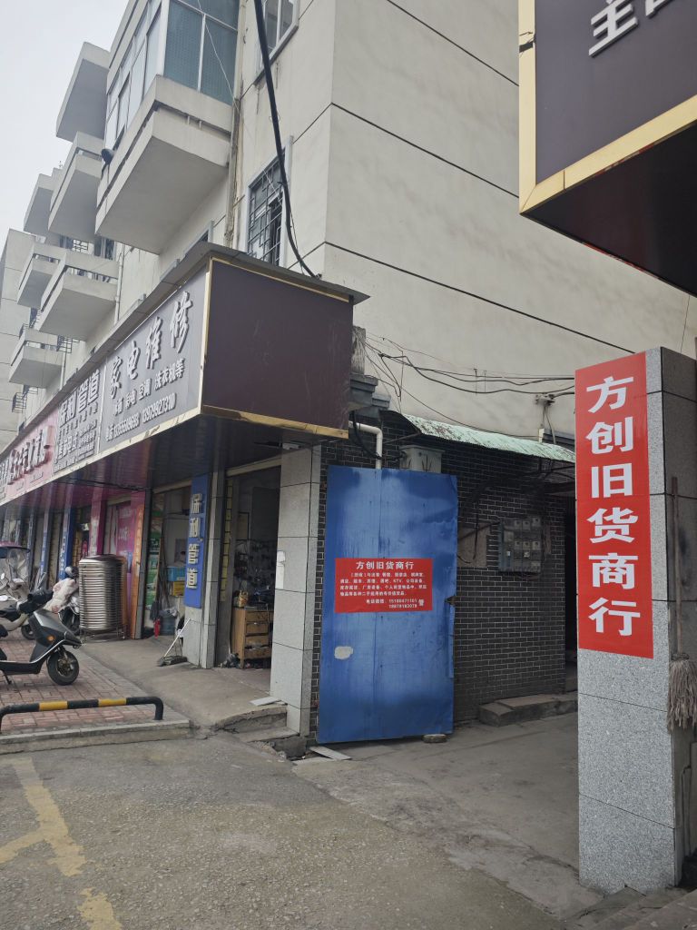 方创旧货商行