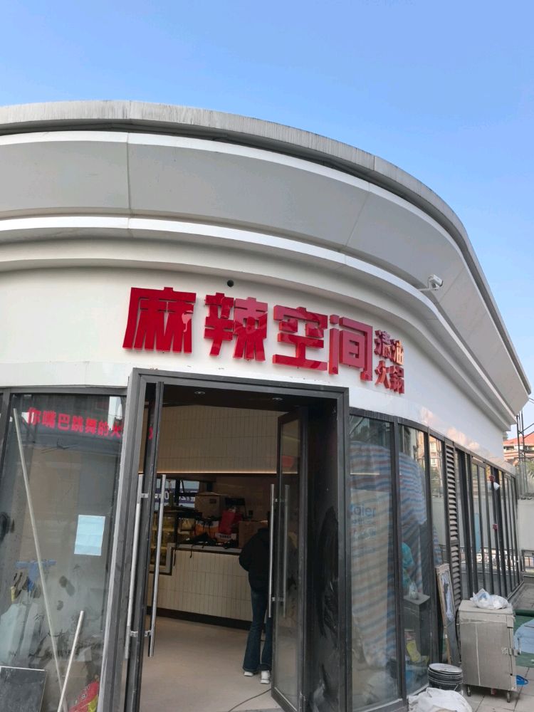 麻辣空间·清油火锅(公园九街店)