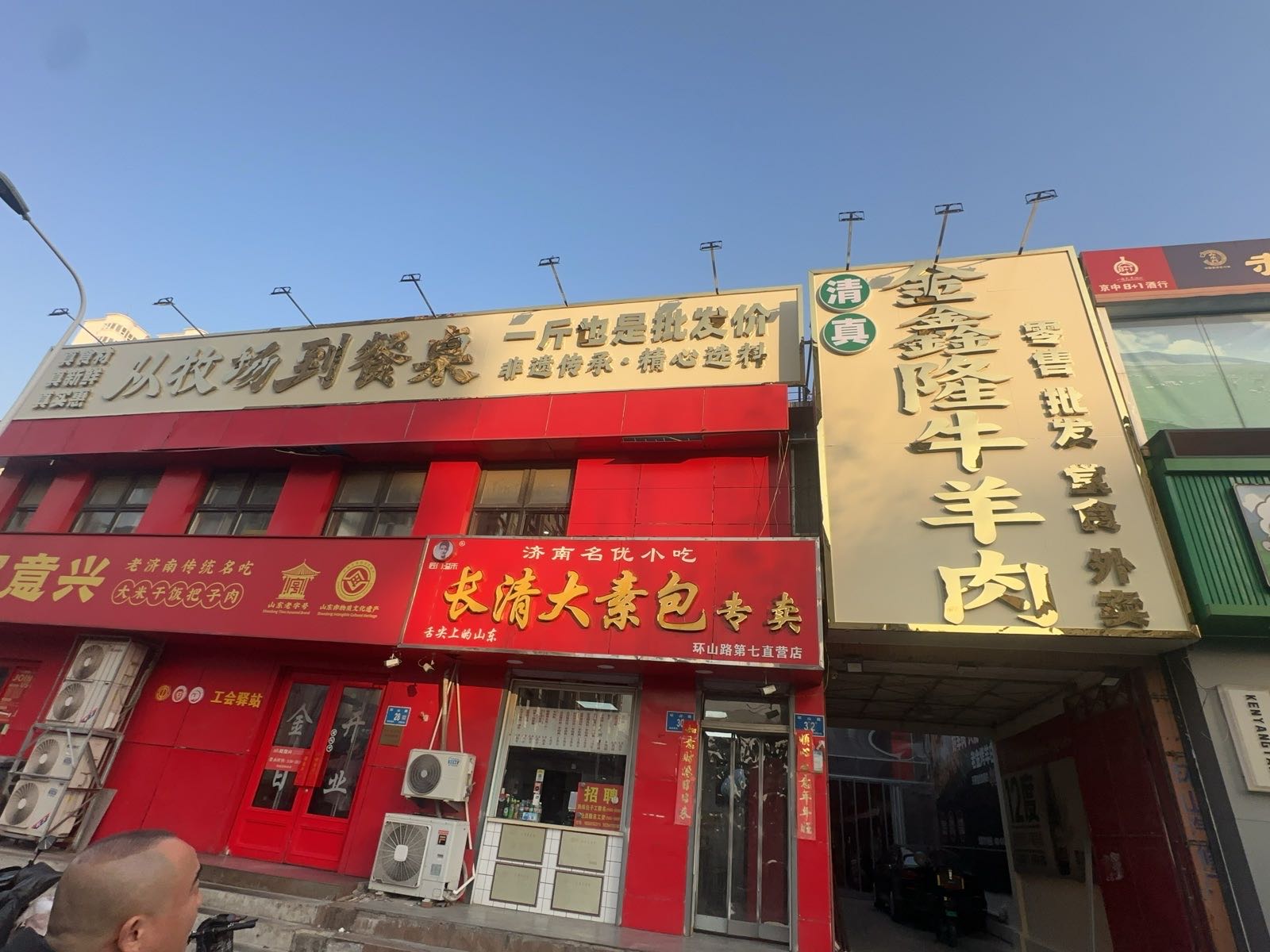 清真·金鑫隆牛羊肉(环山路店)