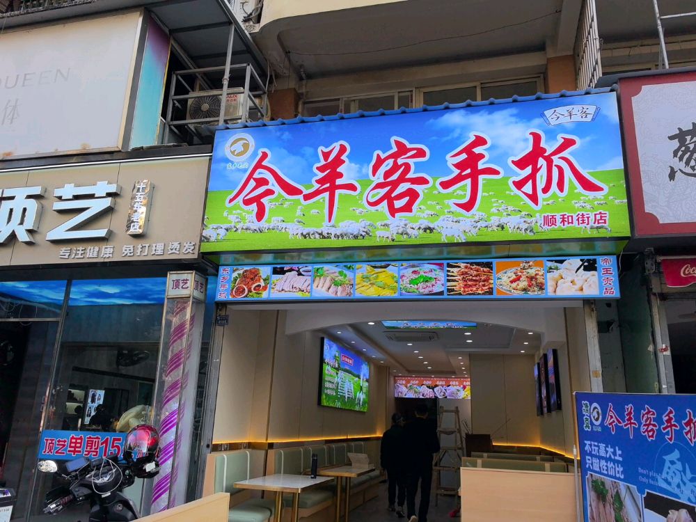 今羊客手抓清真·西北菜·手抓羊肉(顺和街店)