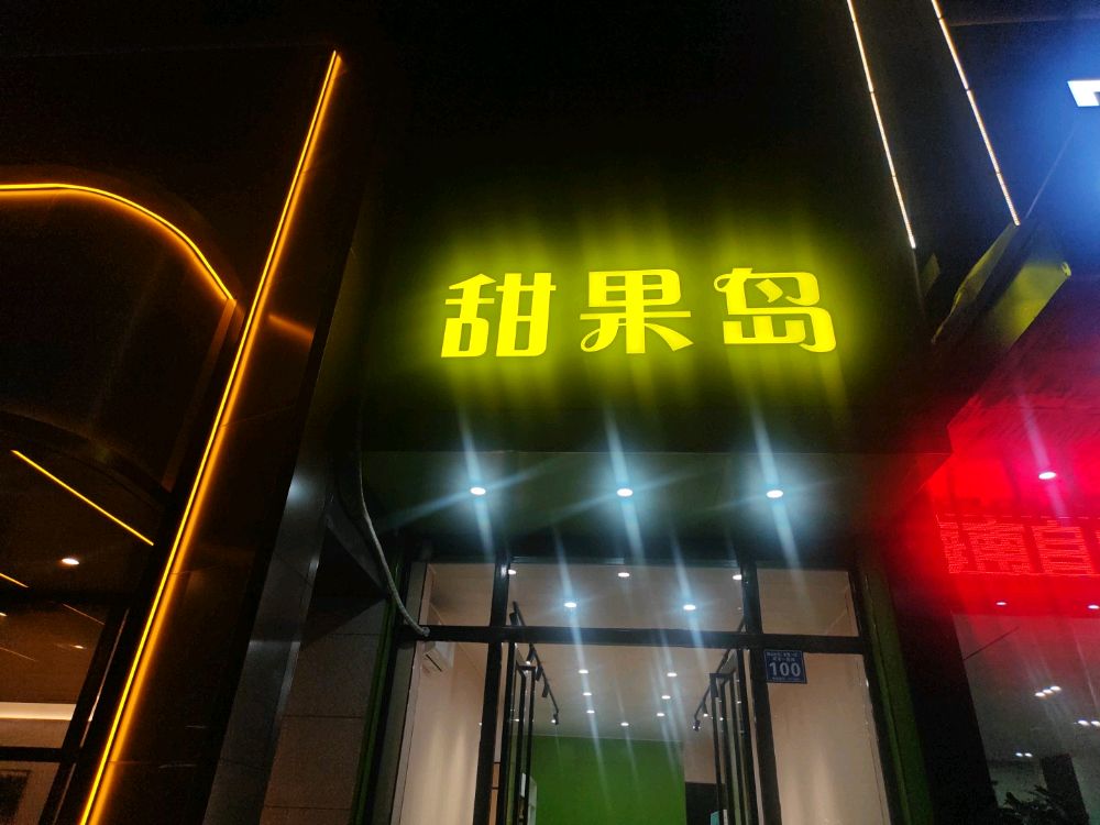 甜果岛