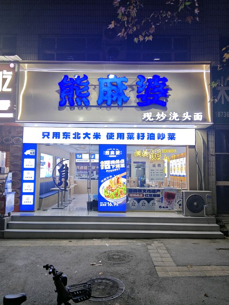 熊麻婆(淮河路店)