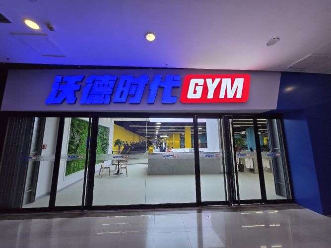 沃德时代GYM(滨河新天地店)
