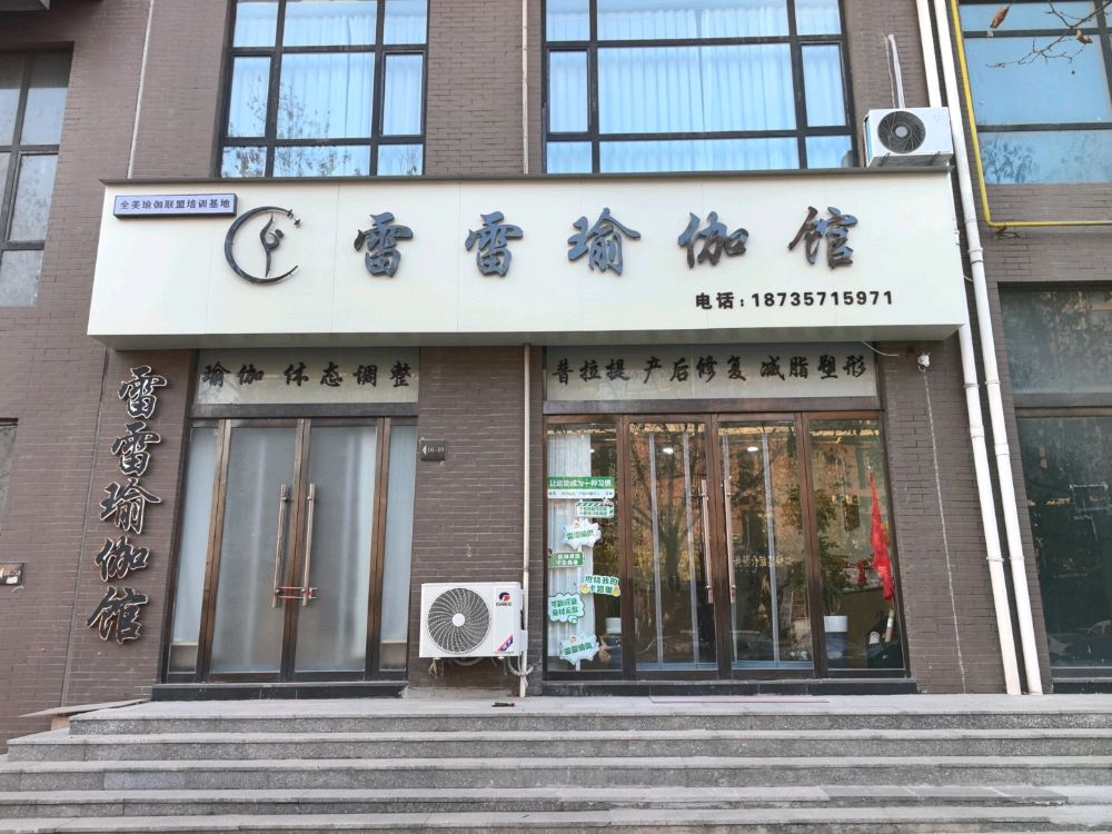 雷雷瑜伽馆