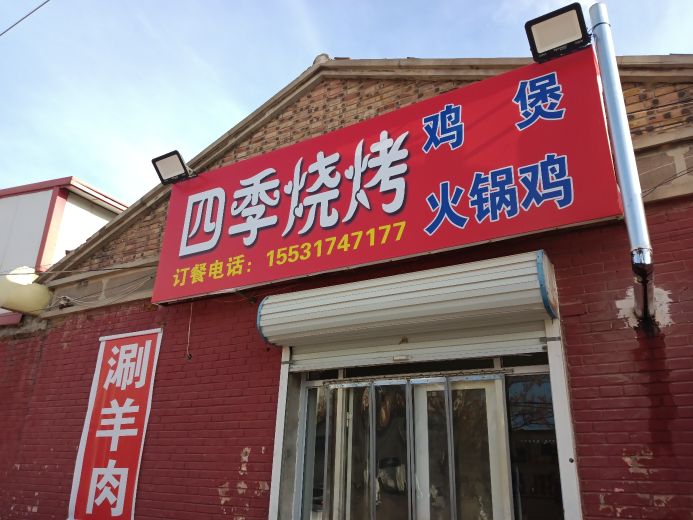 四季烧烤