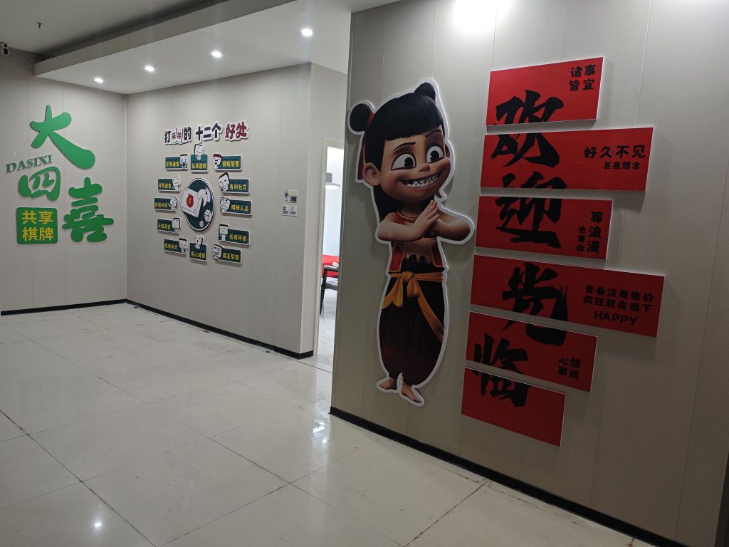 大四喜共享棋牌(云天一号店)