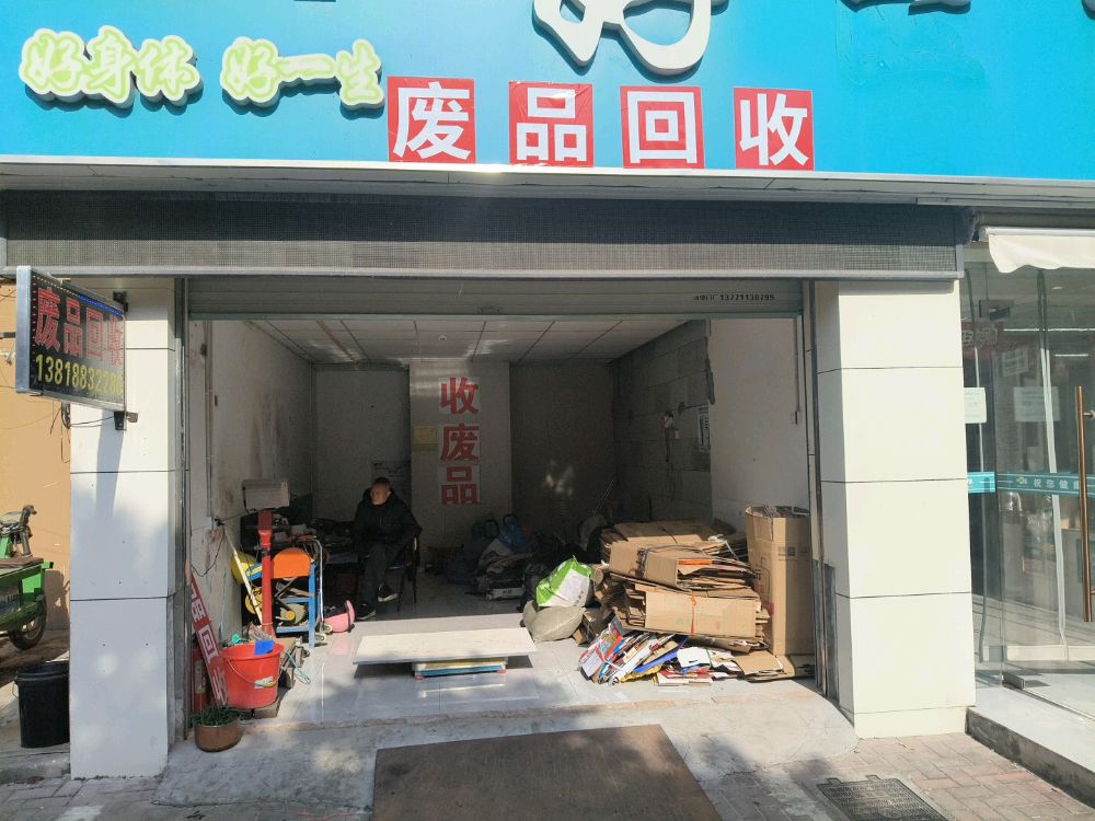 废品回收