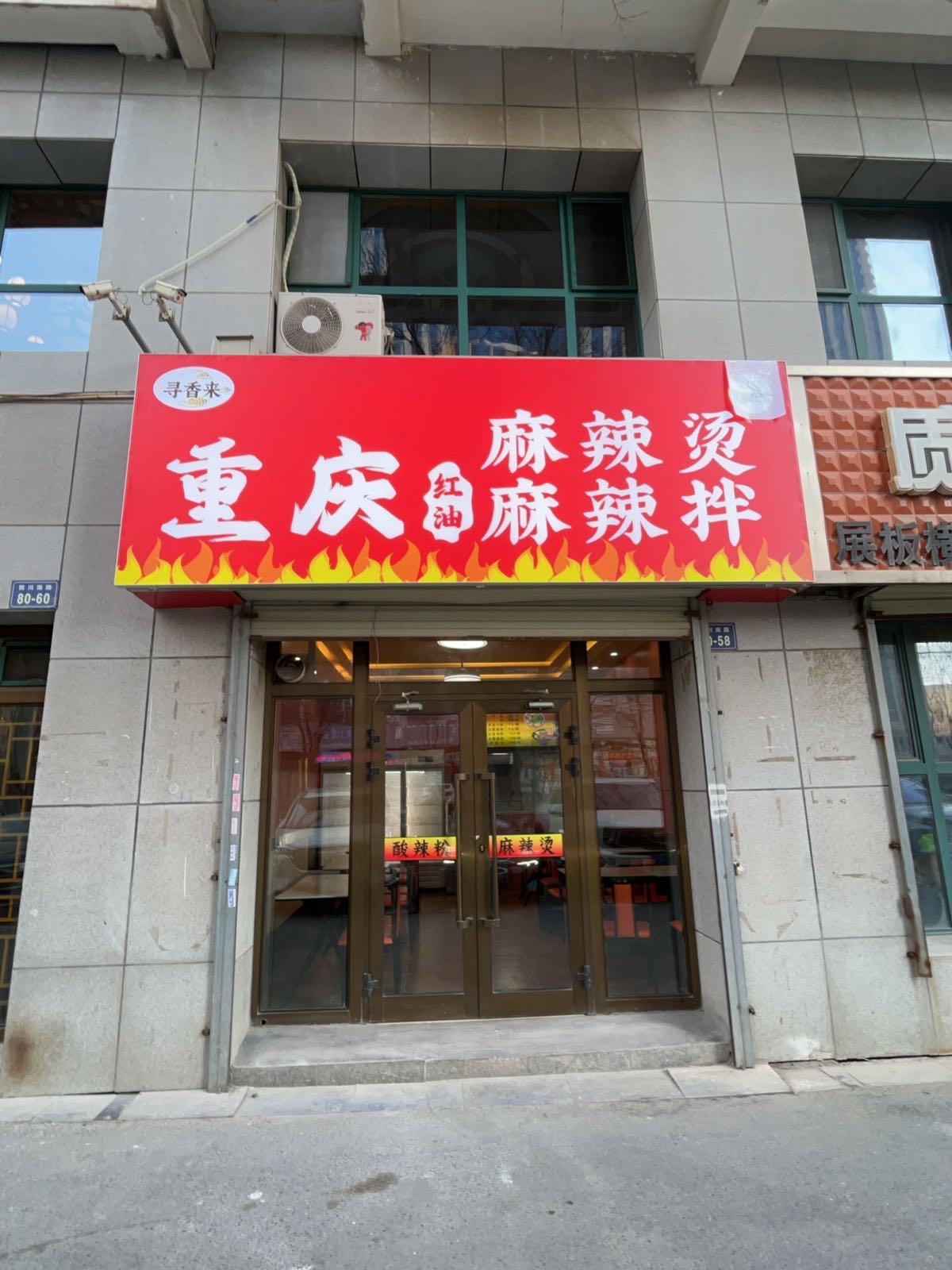 清真·寻香来麻辣烫麻辣拌·烤肉·烧烤(彭家寨店)