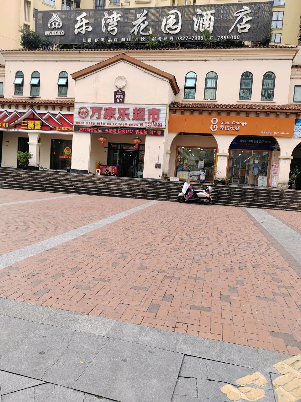 万家乐超市(乐湾首府店)