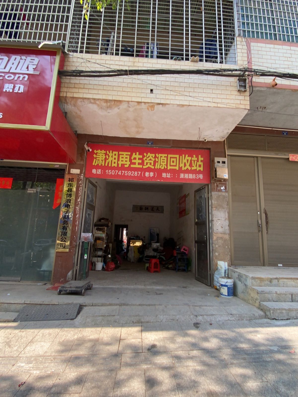 潇湘再生资源回收站